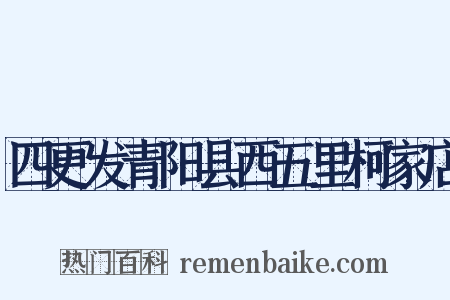 四更发青阳县西五里柯家店是什么意思的图片
